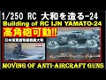 1:250 ラジコン 戦艦大和を造る 24高角砲の可動  Building of IJN Battleship Yamato RC ：24 Moving of Anti-aircraft gun