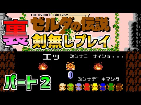 【ゼルダの伝説】剣無しプレイ裏面　パート２　ファミコンディスクシステム