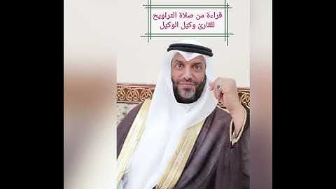 صلاة التراويح ٩/٩/١٤٤٣ القارئ وكيّل الوكيّل