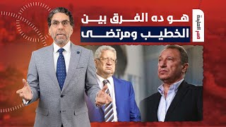 ناصر: حضرات السادة هو دا الفرق بين الخطيب ومرتضى منصور.. اوعى يفوتك الفيديو دا!