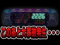【2000ハマり】この後、大事故発生・・・(機動警察パトレイバー32連ガチャ)