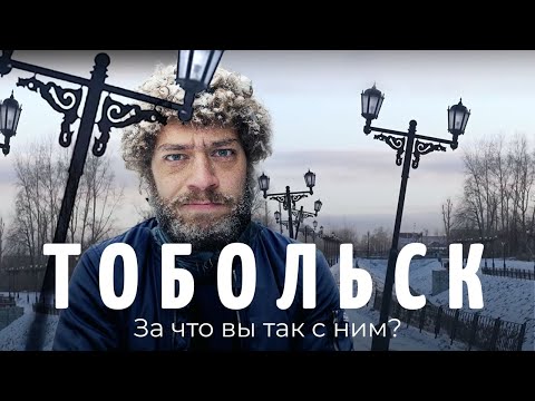 Тобольск: свалки под охраной государства | Тюрьма в Кремле, кривые фонари и урбанистика на пустыре
