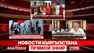 Новости Кыргызстана // Прямой эфир // 20.05.2026