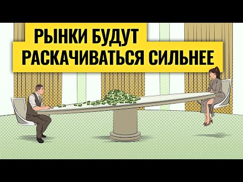 ФРС обрушит рынки — когда, как и почему / Время инвесторов прошло