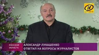 Александр Лукашенко ответил на вопросы журналистов после посещения Николаевщинского дома-интерната