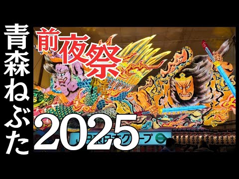 青森ねぶた前夜祭 大型ねぶた全台紹介