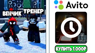 🌟КУПИЛ УСЛУГИ ТРЕНЕРА на АВИТО в Toilet Tower Defense! ТУАЛЕТ ТОВЕР ДЕФЕНС РОБЛОКС Учитель!