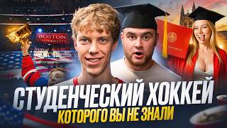 видео: Русский студент РАЗРЫВАЕТ хоккей Америки/ Закулисье NCAA: ЧЕРНЫЕ ДЕНЬГИ, ТУСОВКИ, учёба и путь в НХЛ картинка: Русский студент РАЗРЫВАЕТ хоккей Америки/ Закулисье NCAA: ЧЕРНЫЕ ДЕНЬГИ, ТУСОВКИ, учёба и путь в НХЛ