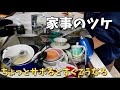 家事のツケを清算　貯金　少しサボるとすぐこうなる