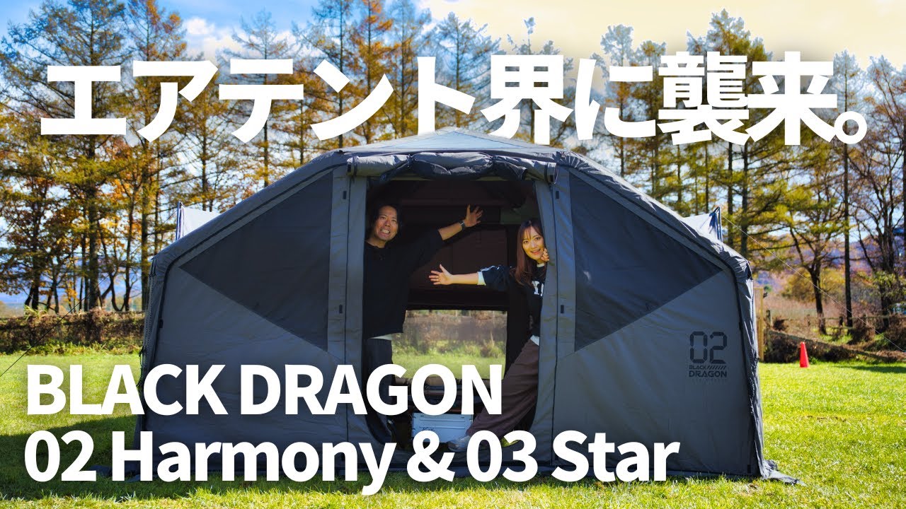 Entering the air tent industry! Black Dragon 02Harmony・03Star