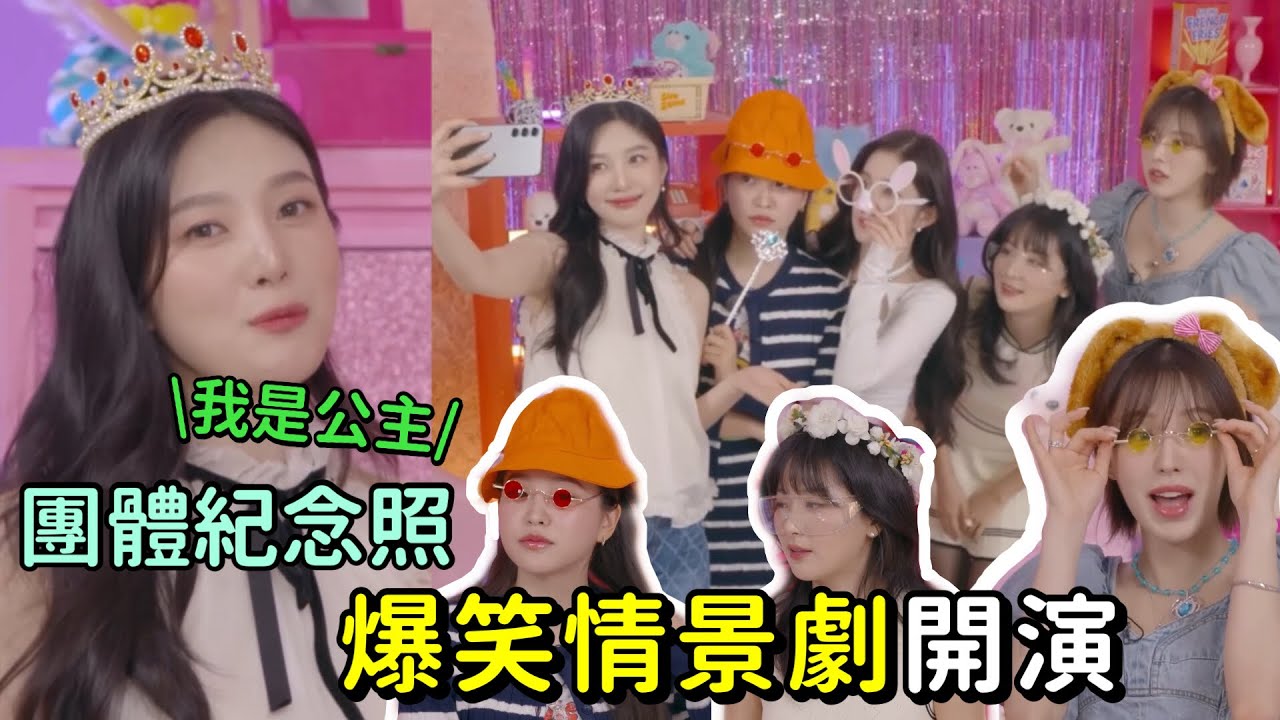 【Red Velvet】九週年直播團體照📸 爆笑情景劇開演🎬！