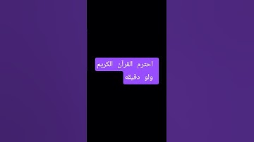 احترم القرآن الكريم ولو دقيقه