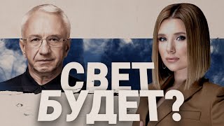 💡Кучеренко: Отключения Надолго! Что Нас Ждет Зимой? Коррупция Во Всем!