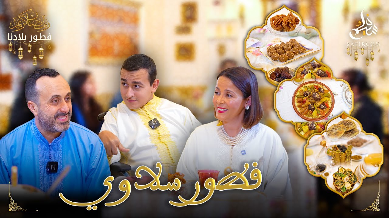 فطور بلادنا.. نبيل العياشي يحتفي بطقوس ليلة القدر مع عائلة سلاوية عريقة