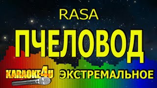 Rasa | Пчеловод | ЭКСТРЕМАЛЬНОЕ КАРАОКЕ