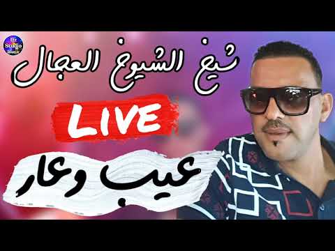   2022 3  3 شيخ الشيوخ العجال عيب وعار ڨالو المريول مايديرش الدار