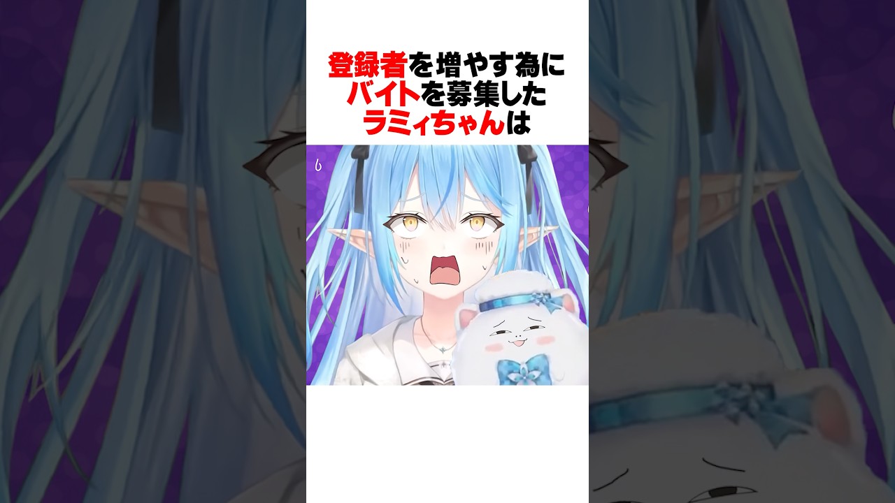 ラミィちゃんがバイト募集したらどんどん条件を追加する図々しい雪民さんｗｗｗ