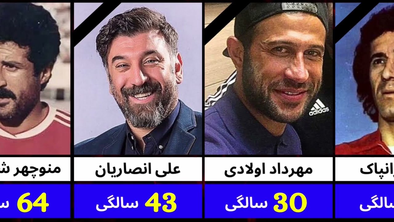 ستاره های فراموش نشدنی فوتبال ایران که درگذشتند!🖤🕊️