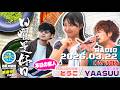 若林凌駕の日曜是好日【客人:宮古島大使YAASUU・宮古島の同級生・とうこ】#21