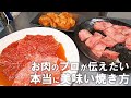 【完全保存版】いつもの焼肉が２倍･･･いやっ1.5倍美味くなる焼きテクニック