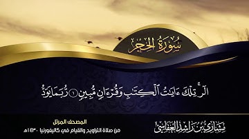 15 - سورة الحجر مشاري راشد العفاسي