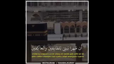 القارئ رعد الكردي - وإذ جعلنا البيت مثابة للناس