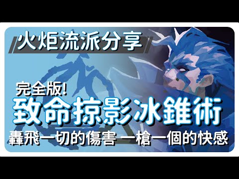 [ 火炬之光 : 無限 ] [ S2攻略 ] 致命掠影-冰錐術-完全版 一發一個億 BOSS通通送下去 | kbon只會玩