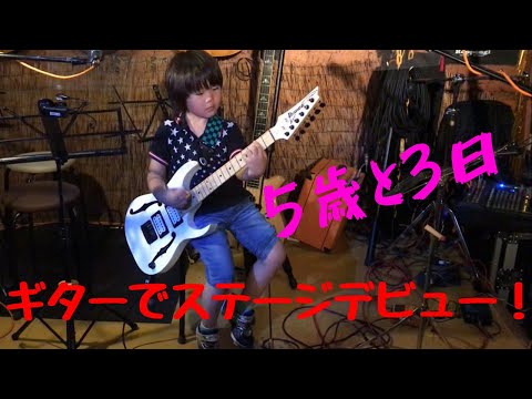 【5歳と3日】ギターでステージデビュー！