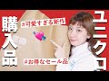 【ユニクロ購入品】セール品から新作まで！UNIQLO冬服,春服紹介します！