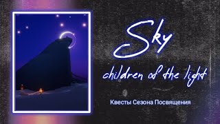 Выполнение квестов Сезона Посвящения (Sky: children of the light)