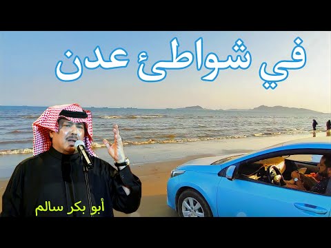 كليب اغنية ابو بكر سالم في شواطئ عدن