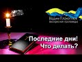 Вадим Плахотнюк Последние дни!  Что делать?