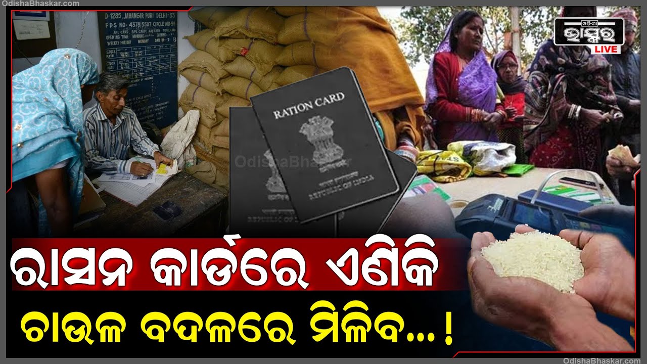 ଏଣିକି ରାସନ କାର୍ଡରେ ଆଉ ମିଳିବନି ଚାଉଳ ! ତା ବଦଳରେ ସରକାର ଦେବେ ...!