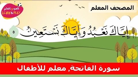 المصحف المعلم || سورة الفاتحة مكررة لتعليم الأطفال ( ساعة كاملة )