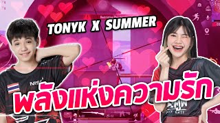 TonyK X Summer พลังแห่งความรัก