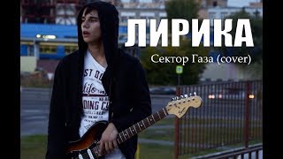 Сектор Газа - Лирика (cover by KOTINN) Сектор Газа - Лирика (cover by KOTINN)