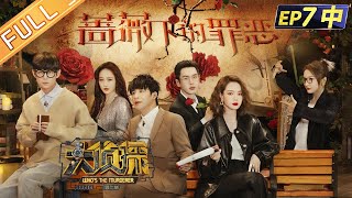"Who's The Murderer S7" EP7-2: Sin Under The Rose 何炅/張若昀/大張偉/王鷗/戚薇/吳昕/蒲熠星丨Mango TV