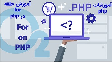 آموزش مقدماتی حلقه for در php