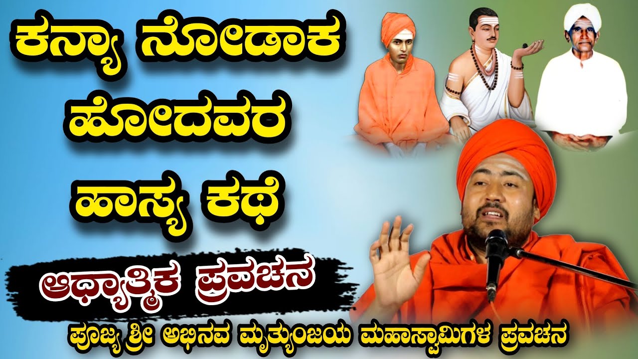 ಕನ್ಯಾ ನೋಡಾಕ ಹೋದವರ ಹಾಸ್ಯ ಕಥೆ ಆಧ್ಯಾತ್ಮಿಕ ಪ್ರವಚನ KANNADA PRAVACHANA VIDEO #pravachanavideo #speechvideo