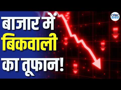 बाजार में अचानक गिरावट! ऊपरी स्तरों से 250 अंक टूटा निफ्टी, VIX में 6% उछाल! | Stock Market