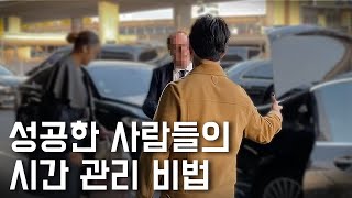 성공한 사람들의 시간 관리 비법