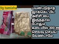 Blouse clothe reuse in Tamil// rice bag reuse//how to make a ladies purse