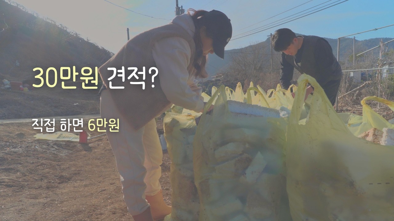 폐기업체 30만원? 직접 분리해 24만원 아꼈습니다 | 시골살이 현실, 마당정리·정원 만들기 | 5도2촌 농막