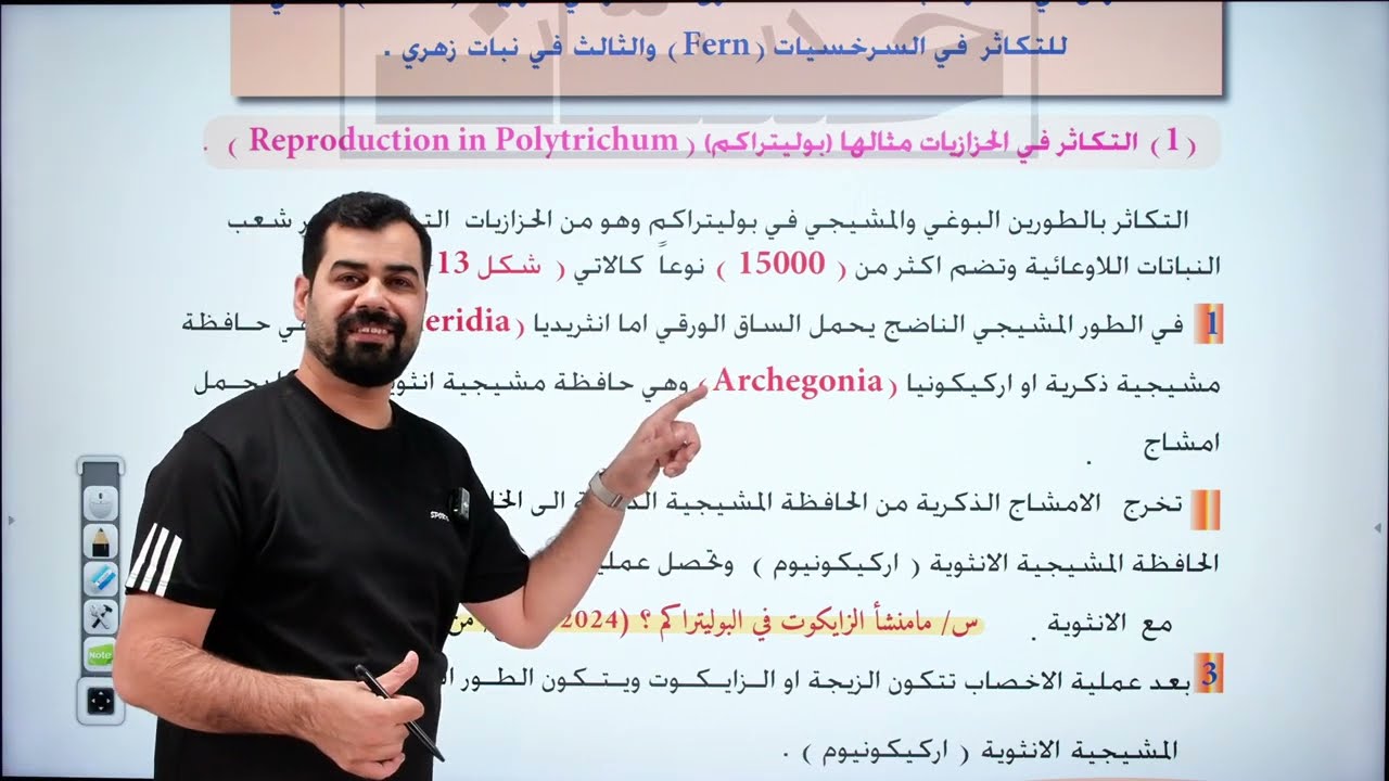 احياء سادس علمي || الفصل الثالث || التكاثر || المحاضرة 9 || التكاثر في - الحرازيات - السرخسيات