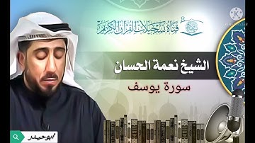 سورة يوسف بصوت الشيخ نعمة الحسان