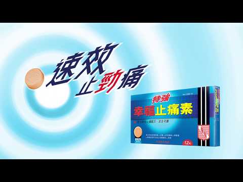 【特強幸福止痛素】速效止勁痛