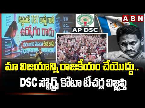 మా విజయాన్ని రాజకీయం చేయొద్దు.. | DSC Sport teacher Round Table Meeting | ABN