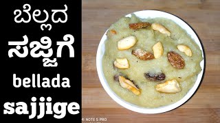 ಬೆಲ್ಲದ ಸಜ್ಜಿಗೆ/jaggery sajjige/bellada sajjige/ಬೆಲ್ಲದ ಸಜ್ಜಿಗೆ ಮಾಡುವ ವಿಧಾನ/bellada sajjige recipe