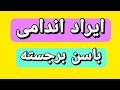 ایراد اندامی باسن برجسته mp3