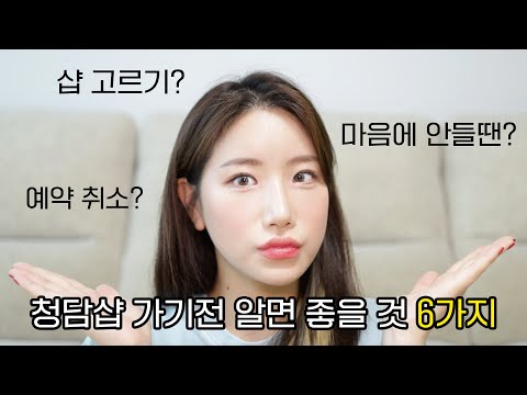 안보면 손해🔥 청담동 헤어 메이크업 샵 가기 전 꼭 알아야 할 6가지‼️